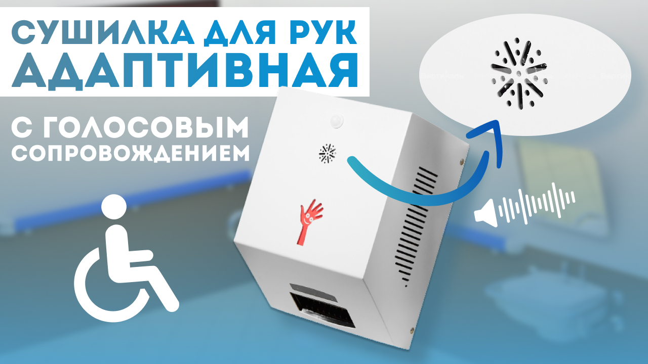 Сушилка для рук для ИНВАЛИДОВ с голосовым сопровождением