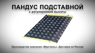 Пандус подставной с регулировкой высоты