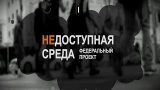 Недоступная среда