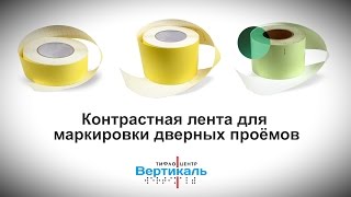 Лента для контрастной маркировки дверных проёмов
