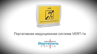 Портативная индукционная система VERT-1a