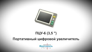 ПЦУ- 6 (3,5")