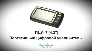 ПЦУ- 7 (4.3")