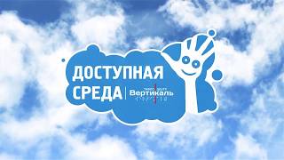 Адаптация объектов социальной инфраструктуры для лиц с ограниченными возможностями
