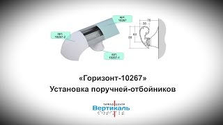 «Горизонт» 10267. Установка поручней-отбойников. Тифлоцентр «Вертикаль» 