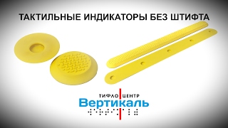 Тактильные индикаторы без штифта