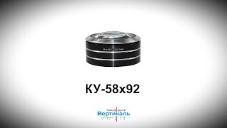 КУ 58х92