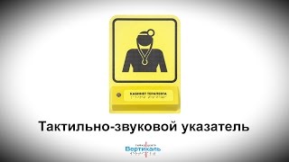 Тактильно-звуковая пиктограмма