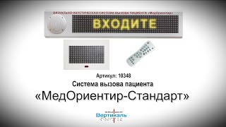  Система вызова пациента "МедОриентир-Стандарт"