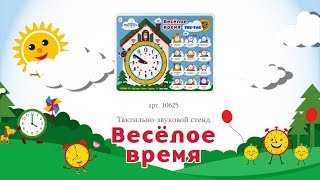 Тактильно-звуковой обучающий стенд "Веселое время"
