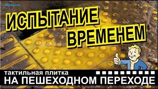 Испытание временем тактильной плитки