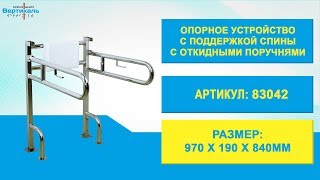 83042 Опорное устройство с поддержкой спины с откидными поручнями