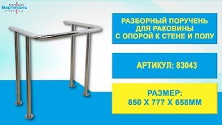 83043 Разборный поручень для раковины с опорой к стене и полу