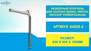 84020-2 Разборный поручень для санузла, универсальный