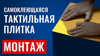 Тактильная самоклеющаяся плитка