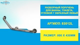 83012L Разборный поручень для ванны, туалета угловой Г-образный (левый)
