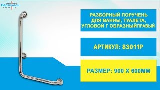 83011P Разборный поручень для ванны, туалета, угловой Г-образный (правый)