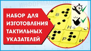 Комплект тактильных наклеек
