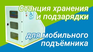 Станция для хранения и подзарядки мобильных подъемников