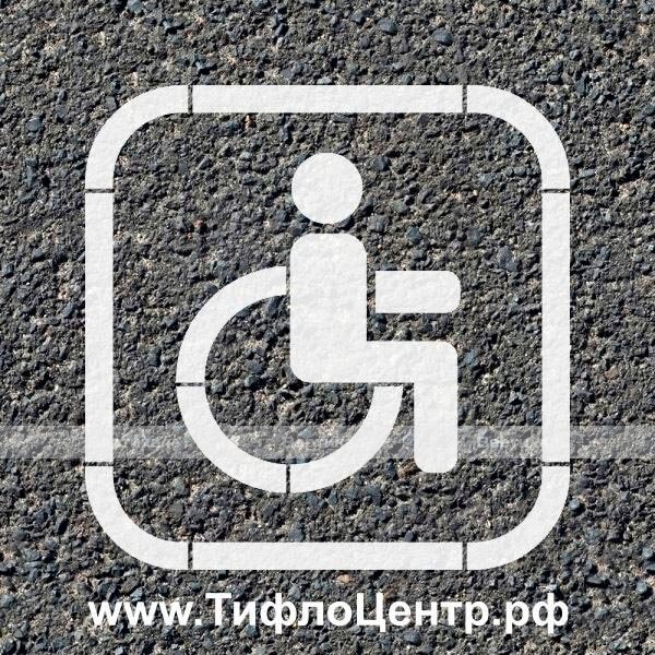 Трафарет индивидуальный – фото № 1