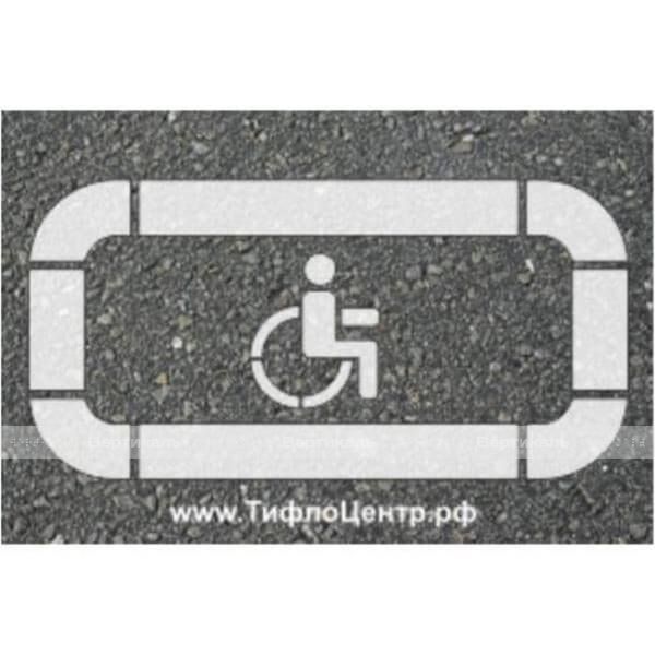 Трафарет для нанесения разметки "Инвалид", М5 – фото № 1