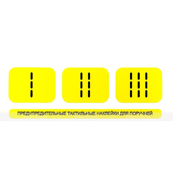 Набор осязательных предупреждающих наклеек на поручни 75 x 230мм – фото № 1