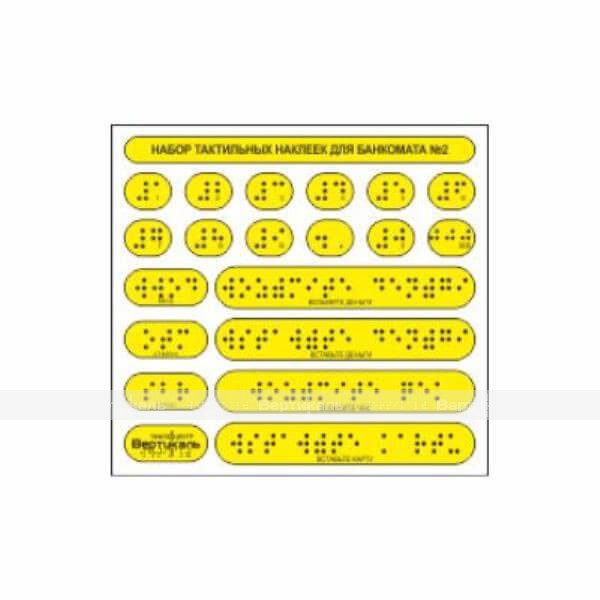 Набор тактильных наклеек для банкомата №2. 135 x 145мм – фото № 1