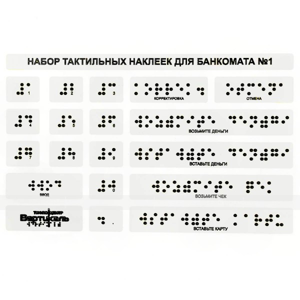 Набор тактильных наклеек для банкомата №1, прозрачный, 120 x 185мм – фото № 1