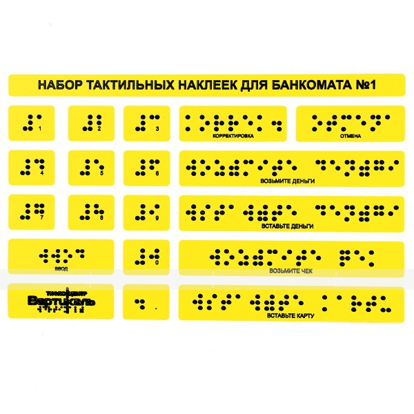 Набор тактильных наклеек для банкомата №1. 120 x 185мм – фото № 1