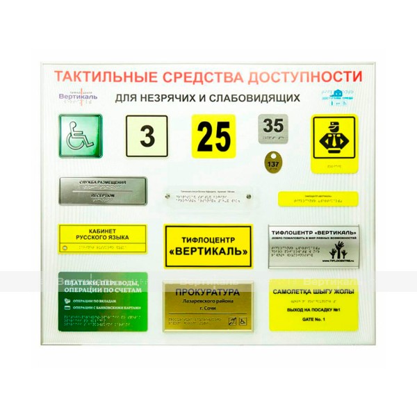 Стенд демонстрационный Тактильные средства доступности – фото № 1