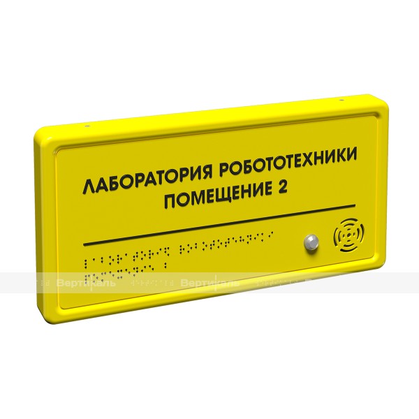 Табличка тактильно-звуковая комплексная, с датчиком движения, монохром, 150x300x25 мм – фото № 2