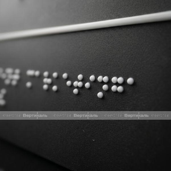 Табличка тактильно-звуковая комплексная, с датчиком движения, черного цвета, 150x300x25 мм – фото № 3