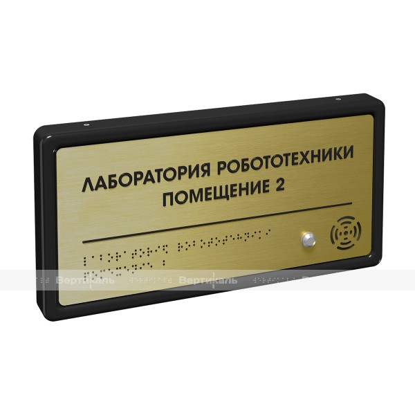 Табличка тактильно-звуковая комплексная, с датчиком движения, стиль "Золото", 150x300x25 мм – фото № 2