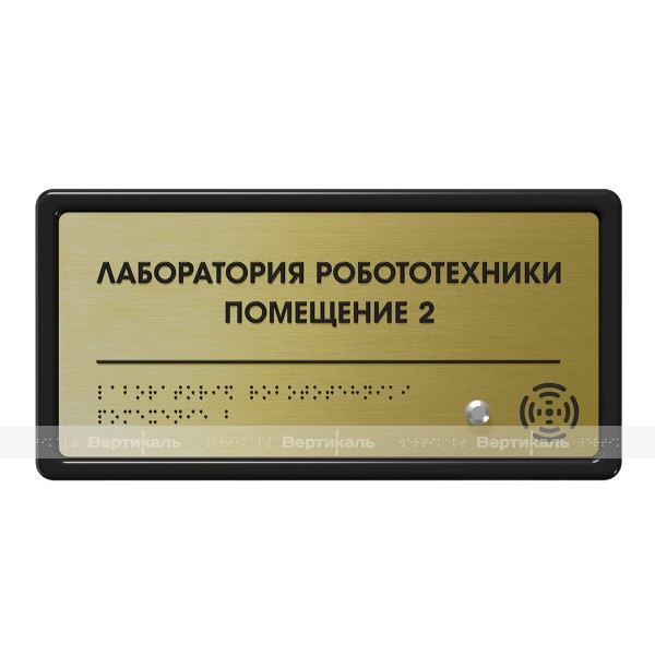 Табличка тактильно-звуковая комплексная, с датчиком движения, стиль "Золото", 150x300x25 мм – фото № 1