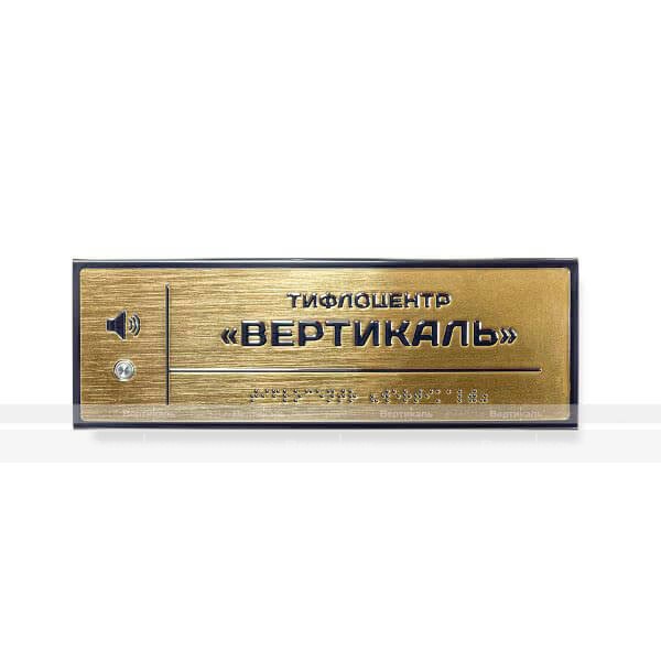 Табличка тактильно-звуковая комплексная, стиль "Золото", 300x100x25 мм – фото № 1