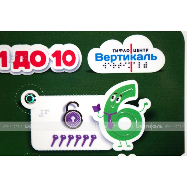 Стенд обучающий тактильно-звуковой «Основы счета от 1 до 10», 440 x 640мм – фото № 5