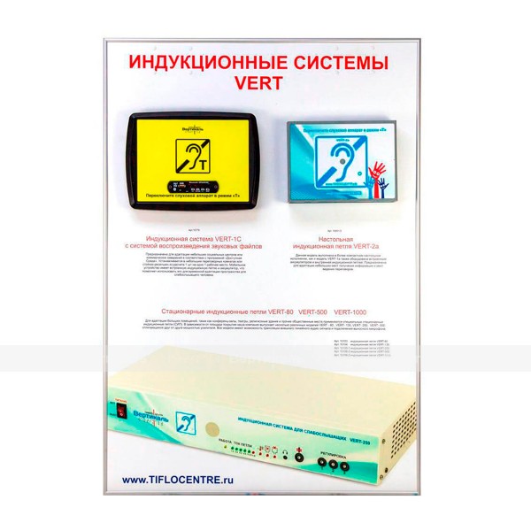 Стенд демонстрационный Индукционные системы VERT – фото № 1