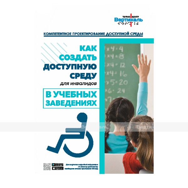 Буклет как создать доступную среду в учебных заведениях – фото № 1