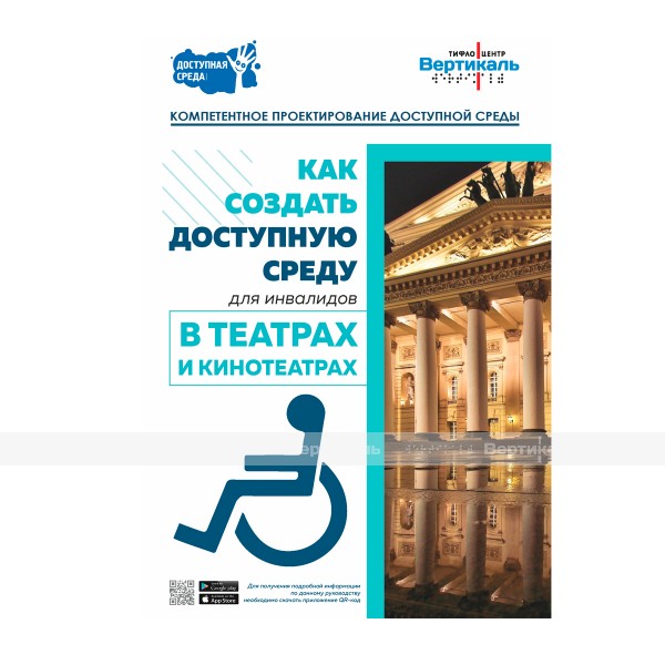 Буклет как создать доступную среду в театрах и кинотеатрах – фото № 1