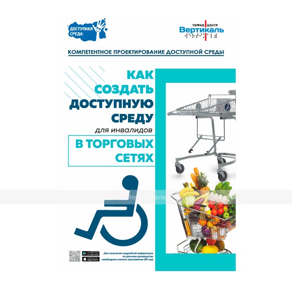 Буклет как создать доступную среду в торговых сетях – фото № 1