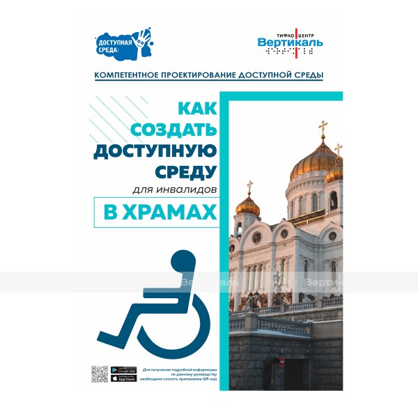 Буклет как создать доступную среду в храмах – фото № 1