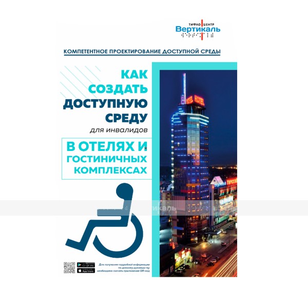 Буклет как создать доступную среду в отелях и гостиничных комплексах – фото № 1
