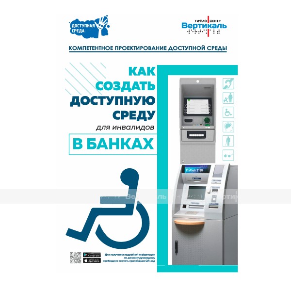 Буклет как создать доступную среду в банках – фото № 1