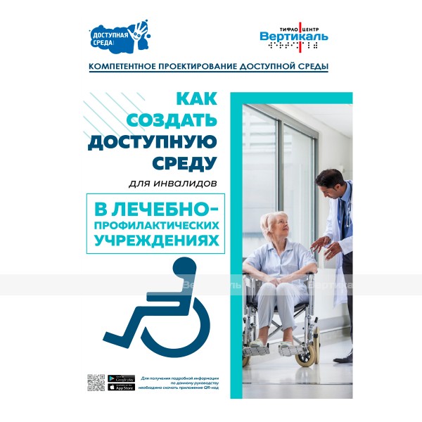 Буклет как создать доступную среду в лечебно-профилактических учреждениях – фото № 1