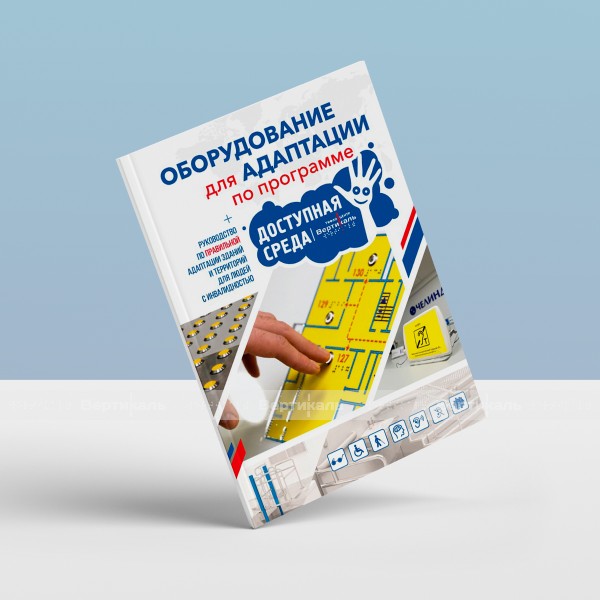 Каталог А4 Оборудование для адаптации по программе "Доступная среда" – фото № 1