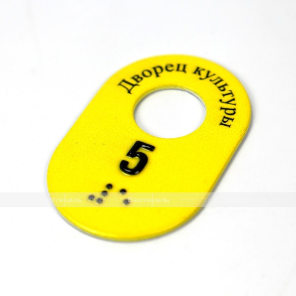 Гардеробные номерки тактильные овальной формы односторонние на основе стали 2 мм с защитным покрытием 70 х 45 мм – фото № 2