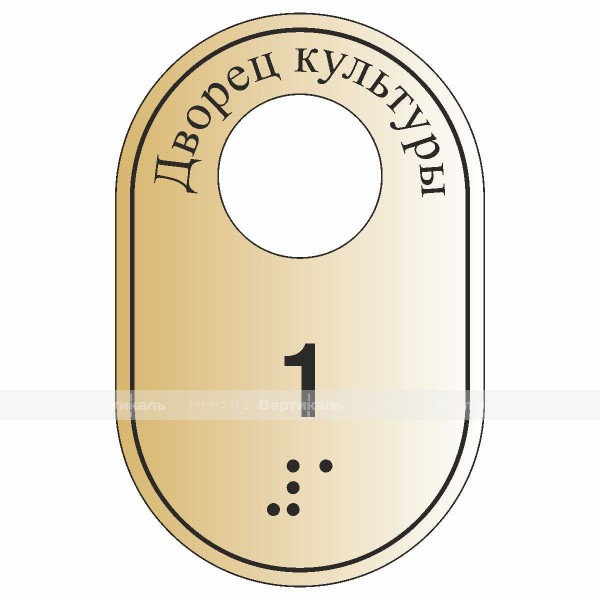 Гардеробные номерки тактильные криволинейной формы односторонние на основе ABS 2 мм с защитным покрытием «под золото» 70х60 мм – фото № 1