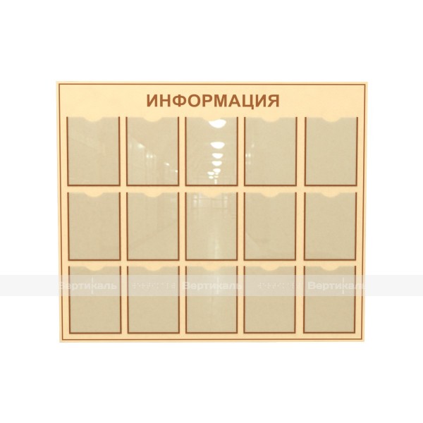 Информационный стенд с количеством карманов А4-15 шт. 1150 x 1300мм  – фото № 1