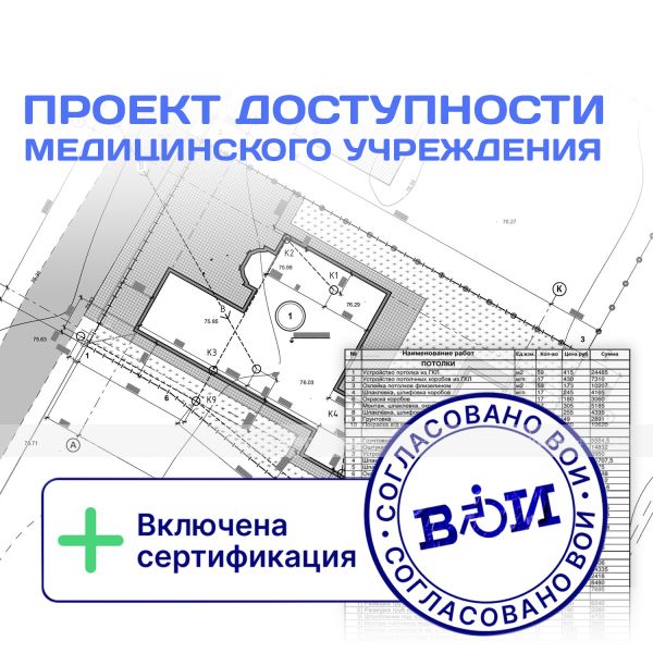 Проектирование мероприятий по адаптации медицинского учреждения для всех категорий МГН – фото № 1