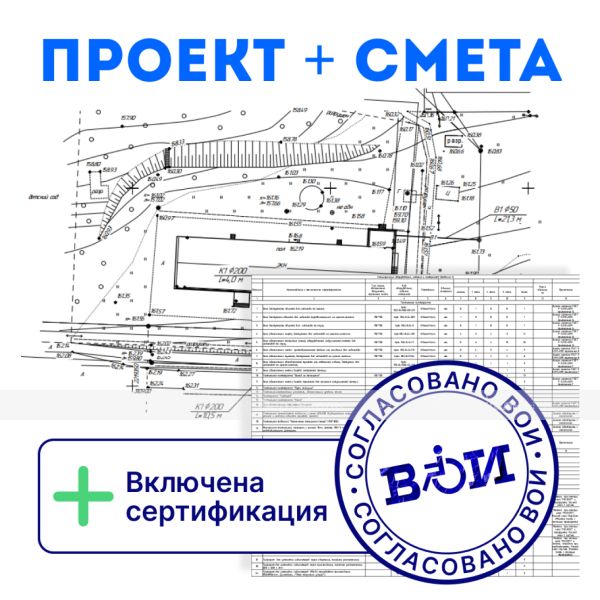 Проектно-сметная документация по обеспечению доступа инвалидов в помещение – фото № 1